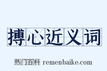 搏心近义词是什么意思的图片